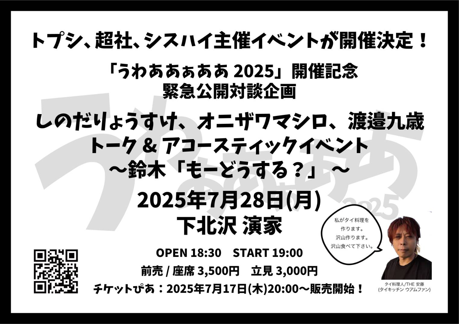 「うわああぁああ 2025」開催記念 緊急公開対談企画しのだ、オニザワマシロ、渡邉九歳トーク & アコースティックイベント〜鈴木「もーどうする?」 〜
