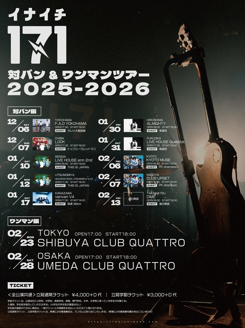 171 対バン&ワンマンツアー 2025-2026＜対バン編＞
