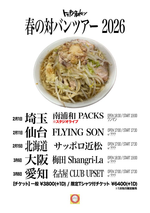 「TSM春の対バンツアー2026(仮)」
