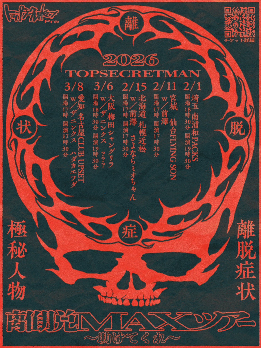 トップシークレットマン 春の対バンTOUR2026「離脱MAXツアー 〜助けてくれ〜」