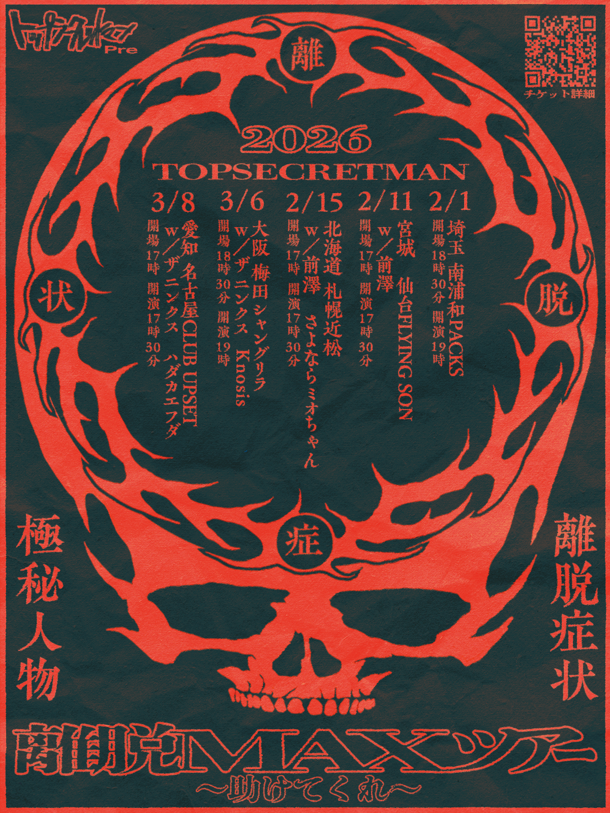 トップシークレットマン 春の対バンTOUR2026「離脱MAXツアー 〜助けてくれ〜」