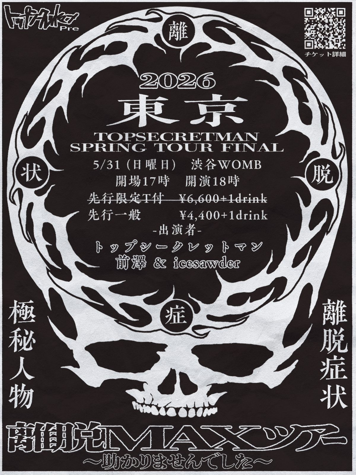 トップシークレットマン春の対バンツアーFINAL「離脱MAXツアー　〜助かりませんでした〜」