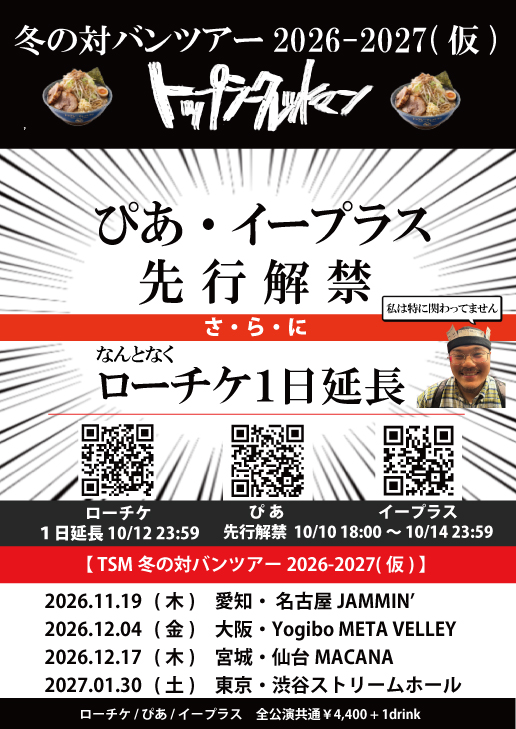 トップシークレットマン の冬の対バンツアー2026-2027(仮)